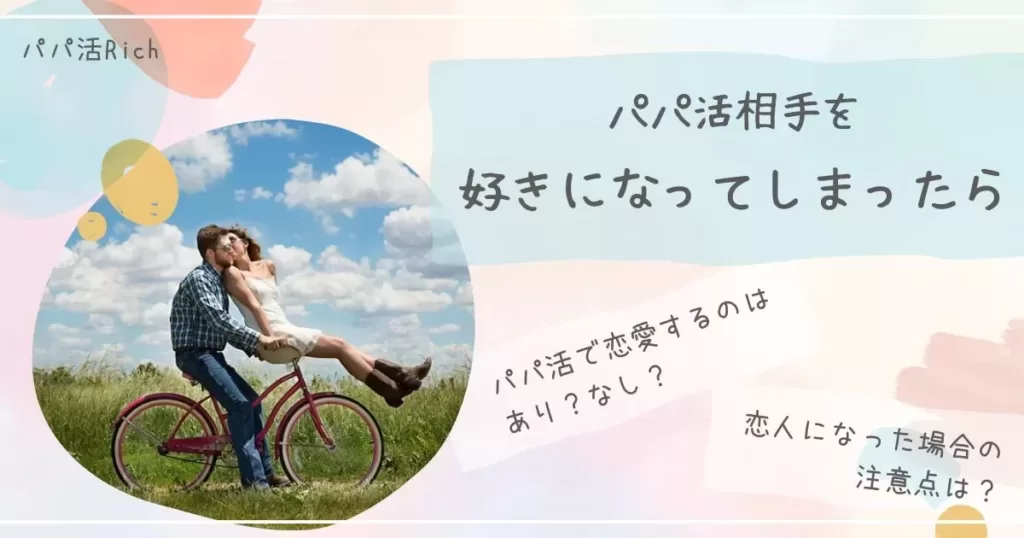 「パパ活相手を好きになってしまったら｜恋愛はあり？なし？」のバナー